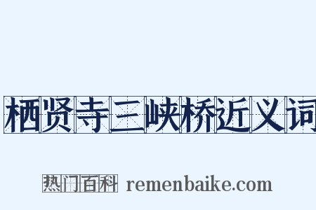 栖贤寺三峡桥近义词是什么意思的图片